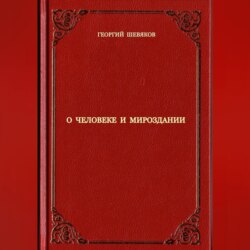 О человеке и мироздании