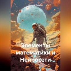 Элементы математики и Нейросети