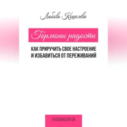 Гормоны радости. Как приручить свое настроение и избавиться от переживаний