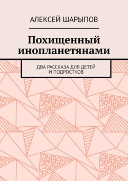 Похищенный инопланетянами. Два рассказа для детей и подростков