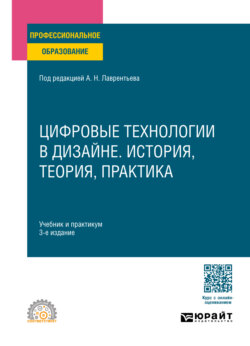 Цифровые технологии в дизайне. История, теория, практика 3-е изд., испр. и доп. Учебник и практикум для СПО