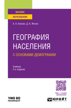 География населения с основами демографии 2-е изд., пер. и доп. Учебник для вузов