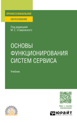 Основы функционирования систем сервиса. Учебник для СПО