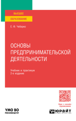 Основы предпринимательской деятельности 2-е изд. Учебник и практикум для вузов