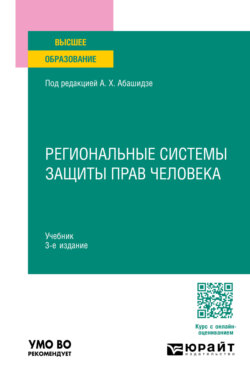 Региональные системы защиты прав человека 3-е изд., пер. и доп. Учебник для вузов