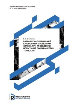 Разработка требований к основным свойствам станка при проведении испытаний по параметрам точности. Методические указания к выполнению домашнего задания по дисциплине «Испытания металлорежущих станков»