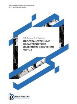 Пространственные характеристики лазерного излучения. Методические указания к выполнению лабораторных работ по курсу «Измерение и контроль параметров лазерного излучения». Часть 2