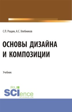 Основы дизайна и композиции. (СПО). Учебник.