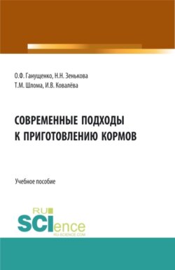 Современные подходы к приготовлению кормов. Аспирантура. Бакалавриат. Магистратура. Учебное пособие