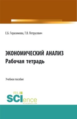 Экономический анализ: Рабочая тетрадь. (Аспирантура, Бакалавриат, Магистратура). Учебное пособие.