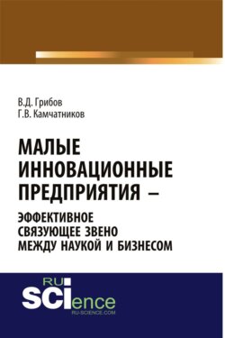 Малые инновационные предприятия – эффективное связующее звено между наукой и бизнесом. (Аспирантура). Монография.