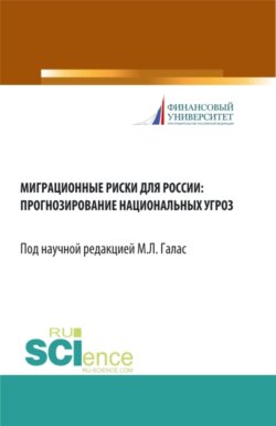 Миграционные риски для России: прогнозирование национальных угроз. (Аспирантура, Бакалавриат, Магистратура). Монография.