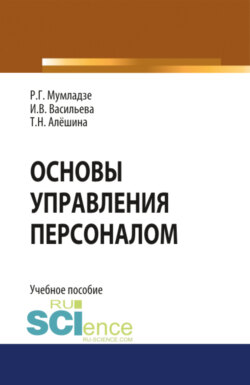 Основы управления персоналом. (Бакалавриат, Магистратура). Учебное пособие.