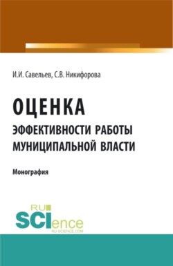 Оценка эффективности работы муниципальной власти. (Аспирантура). (Бакалавриат). Монография