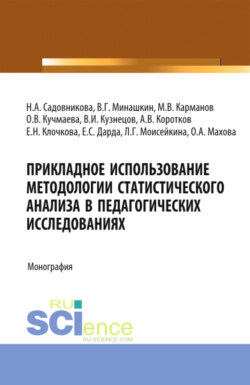 Прикладное использование методологии статистического анализа в педагогических исследованиях. (Бакалавриат). Монография.