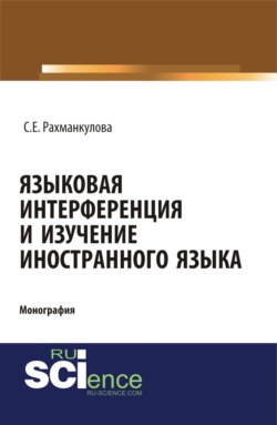 Языковая интерференция и изучение иностранного языка. (Аспирантура, Бакалавриат, Магистратура). Монография.