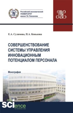 Совершенствование системы управления инновационным потенциалом персонала. (Аспирантура, Бакалавриат, Магистратура). Монография.