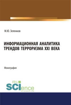 Информационная аналитика трендов терроризма XXI века. (Аспирантура, Бакалавриат, Магистратура, Специалитет). Монография.