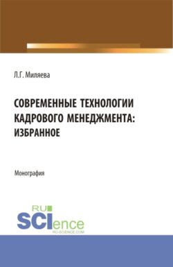 Современные технологии кадрового менеджмента: избранное. (Аспирантура, Бакалавриат, Магистратура). Монография.