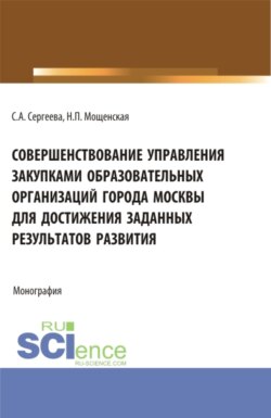 Совершенствование управления закупками образовательных организаций города Москвы для достижения заданных результатов развития. (Магистратура). Монография.