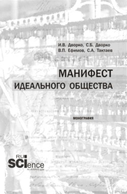 Манифест идеального общества. (Аспирантура, Бакалавриат, Магистратура). Монография.