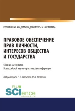 Правовое обеспечение прав личности, интересов общества и государства. (Бакалавриат, Магистратура). Сборник статей.