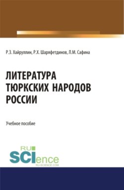 Литература тюркских народов России. (Аспирантура, Бакалавриат, Магистратура). Учебное пособие.