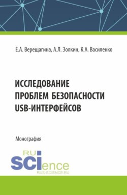 Исследование проблем безопасности USB-интерфейсов. (Аспирантура, Магистратура). Монография.