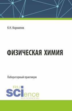 Физическая химия. Лабораторный практикум. (Бакалавриат). Лабороторный практикум.