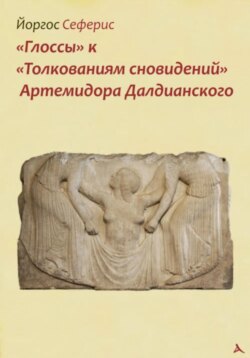 «Глоссы» к «Толкованиям сновидений» Артемидора Далдианского