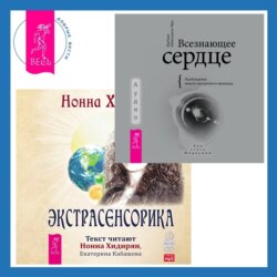 Всезнающее сердце. Пробуждение вашего внутреннего провидца + Экстрасенсорика. Ответы на вопросы здесь