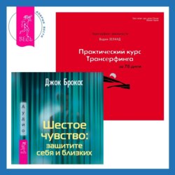 Шестое чувство: защитите себя и близких + Практический курс Трансерфинга за 78 дней