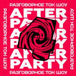 Это радио afterparty