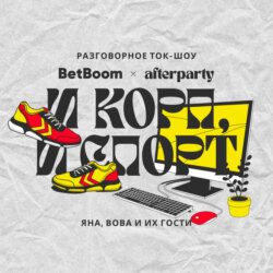 [СПЕЦПРОЕКТ] BetBoom × afterparty: И корп, и спорт. Бонус