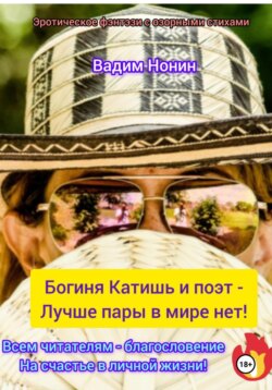 Богиня Катишь и поэт Вадим – Обоим аплодировать хотим!