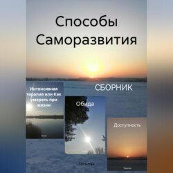 Способы Саморазвития