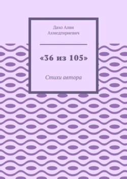 «36 из 105». Стихи автора