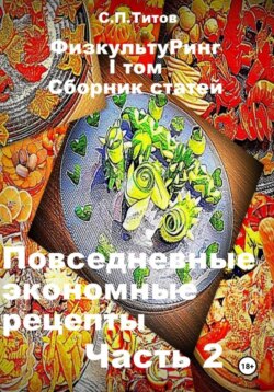 ФизкультуРинг. I том. Сборник статей. Повседневные экономные рецепты. Часть 2