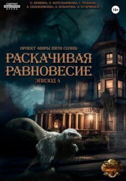 Проект «Миры пяти солнц». Раскачивая равновесие. Эпизод 4