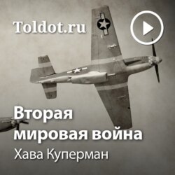 Вторая мировая война