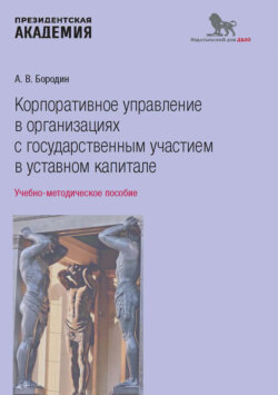 Корпоративное управление в организациях с государственным участием в уставном капитале