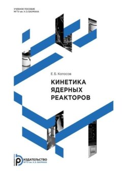 Кинетика ядерных реакторов