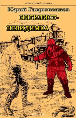 Нигилист-невидимка