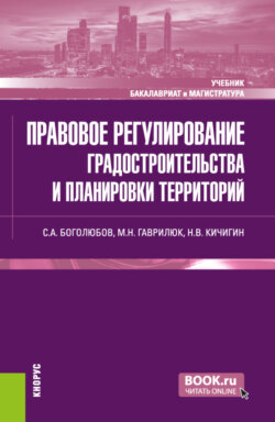 Правовое регулирование градостроительства и планировки территорий. (Бакалавриат, Магистратура). Учебник.