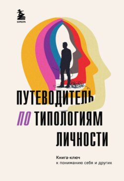 Путеводитель по типологиям личности. Книга-ключ к понимаю себя и других