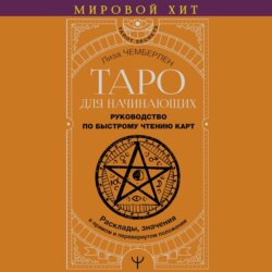 Таро для начинающих. Руководство по быстрому чтению карт. Расклады, значения в прямом и перевернутом положении