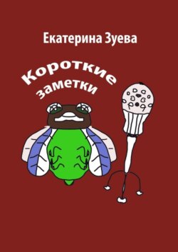 Короткие заметки