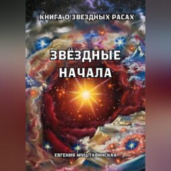 Звездные начала. Книга о звездных расах