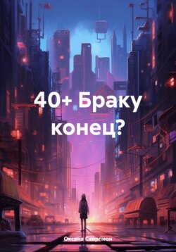 40+ Браку конец?