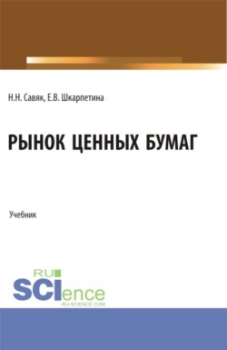 Рынок ценных бумаг. (Бакалавриат). Учебник.